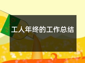 工人年终的工作总结