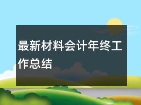 最新材料会计年终工作总结