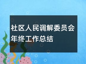 社区人民调解委员会年终工作总结
