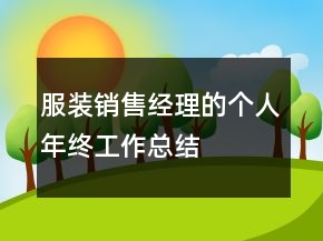 服装销售经理的个人年终工作总结