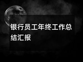 银行员工年终工作总结汇报
