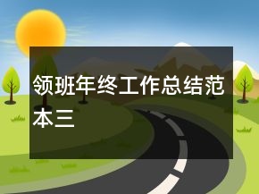 领班年终工作总结范本三