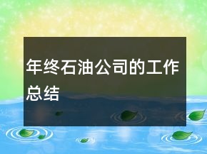 年终石油公司的工作总结