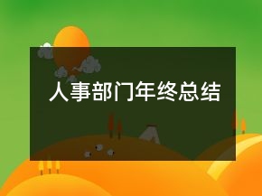 人事部门年终总结