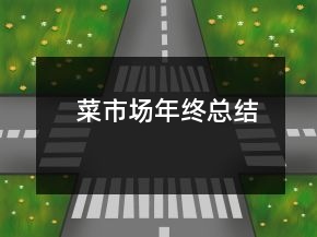 菜市场年终总结