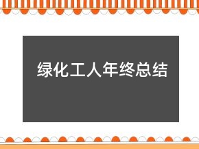 绿化工人年终总结