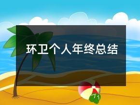 环卫个人年终总结