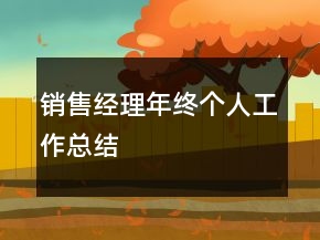 销售经理年终个人工作总结