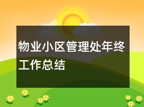 物业小区管理处年终工作总结