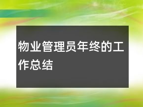 物业管理员年终的工作总结