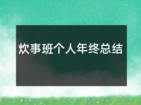 炊事班个人年终总结