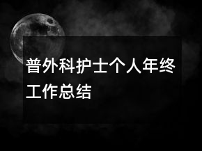 普外科护士个人年终工作总结