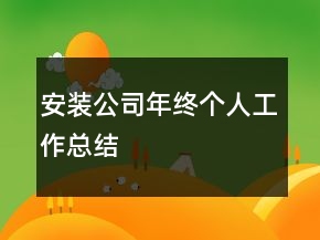 安装公司年终个人工作总结