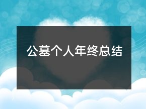 公墓个人年终总结