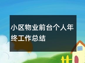 小区物业前台个人年终工作总结