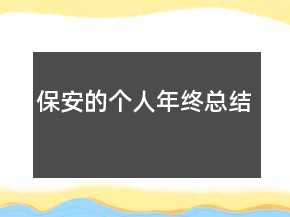 保安的个人年终总结