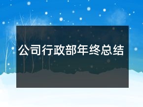 公司行政部年终总结