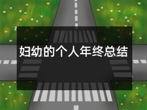 妇幼的个人年终总结