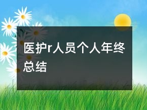 医护r人员个人年终总结