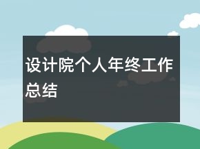 设计院个人年终工作总结