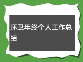 环卫年终个人工作总结
