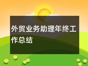 外贸业务助理年终工作总结