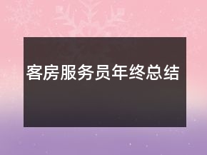 客房服务员年终总结