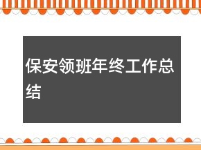 保安领班年终工作总结