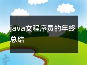 java女程序员的年终总结