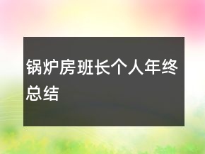 锅炉房班长个人年终总结