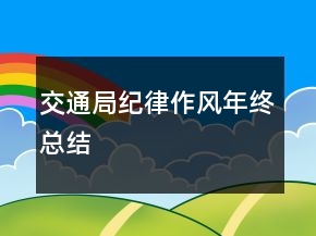 交通局纪律作风年终总结