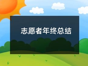 志愿者年终总结