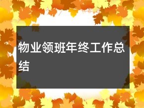 物业领班年终工作总结