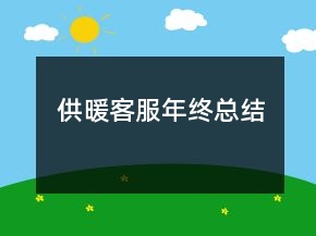 供暖客服年终总结