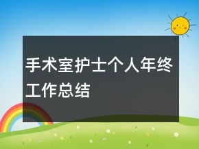 手术室护士个人年终工作总结