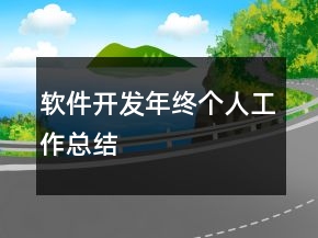 软件开发年终个人工作总结