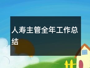 人寿主管全年工作总结