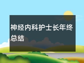 神经内科护士长年终总结