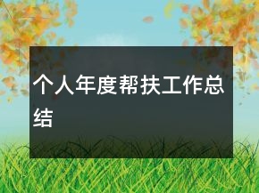 个人年度帮扶工作总结