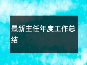 最新主任年度工作总结