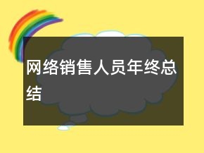 网络销售人员年终总结