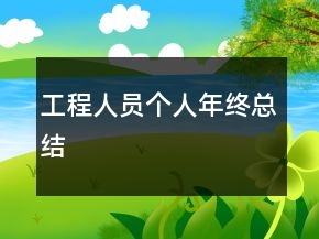 工程人员个人年终总结