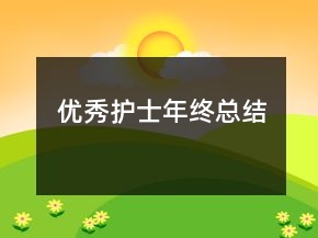 优秀护士年终总结