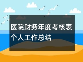 医院财务年度考核表个人工作总结