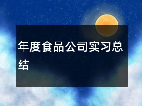 年度食品公司实习总结