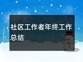 社区工作者年终工作总结