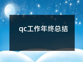 qc工作年终总结