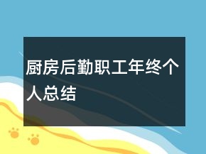 厨房后勤职工年终个人总结