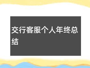 交行客服个人年终总结