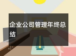 企业公司管理年终总结
